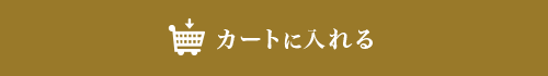 カートに入れる