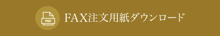 FAXでの注文
